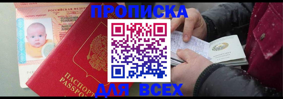 временная регистрация купить в Тобольске